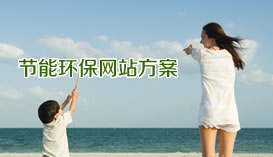 
珠海網(wǎng)站建設(shè)網(wǎng)(網(wǎng)訊互聯(lián))-環(huán)保節(jié)能工程公司網(wǎng)站建設(shè)解決方案