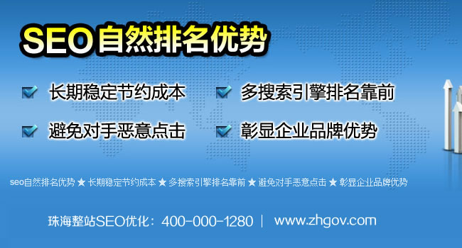 珠海整站SEO優(yōu)化、珠海SEO優(yōu)化、珠海SEO推廣