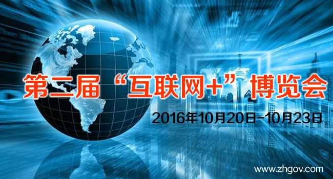 2016年10月20日-10月23日，由中國國際貿易促進委員會廣東省委員會主辦的2016第二屆中國（廣東）國際“互聯網+”博覽會，將在廣東（潭洲）國際會展中心召開。