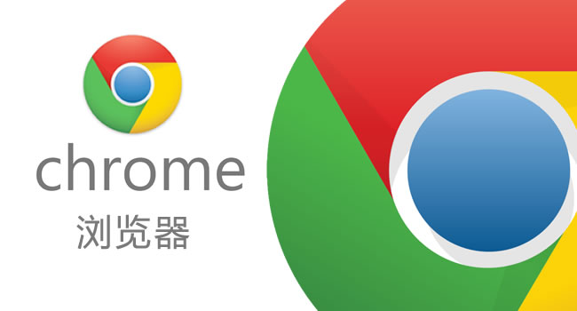 谷歌Chrome瀏覽器全球市場份額高達55% 谷歌Chrome瀏覽器裝機量超過20億人